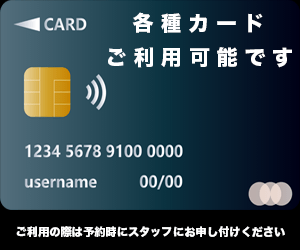 各種クレジットカードご利用可能です