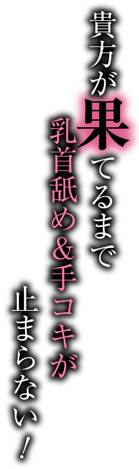 貴方が果てるまで乳首舐め＆手コキが止まらない！